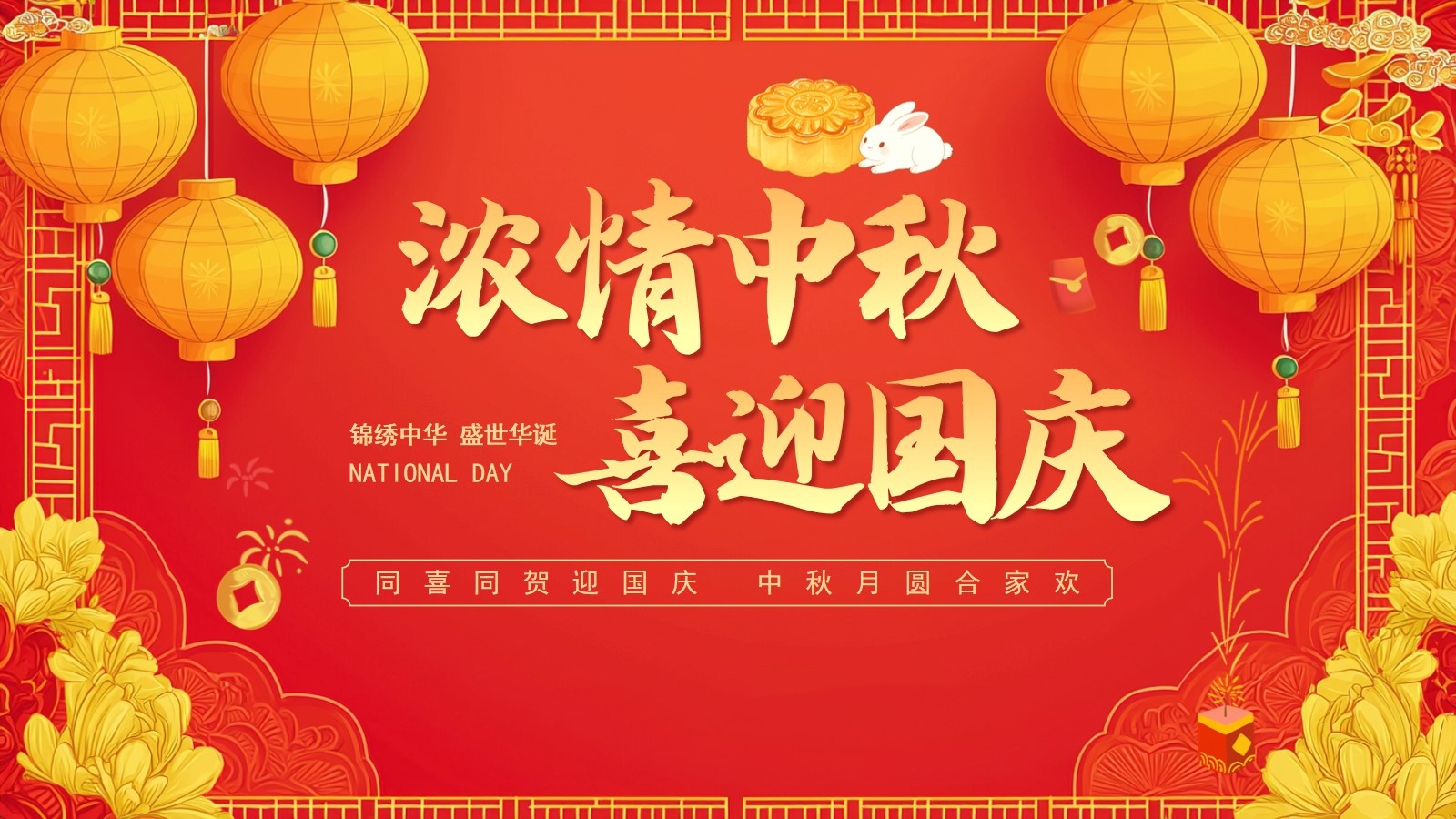 百（bǎi）炼（liàn） | 普天同庆迎国庆，花好月圆（yuán）庆（qìng）中秋（qiū）