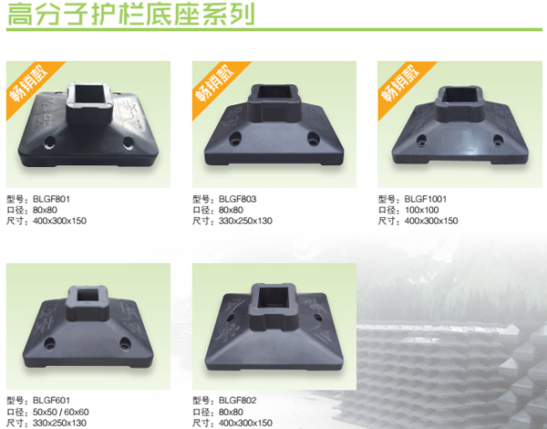 高分子護欄（lán）底座