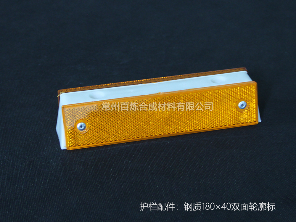 鋼質雙麵輪廓標 180*40