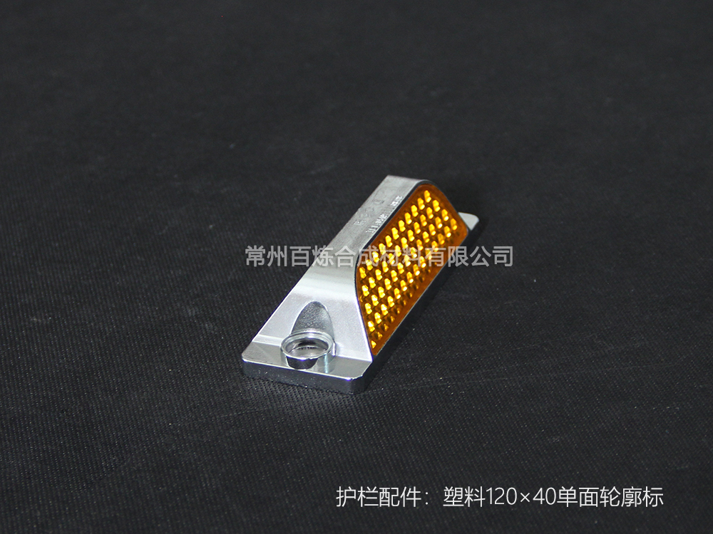 護欄配件_塑料單（dān）麵輪廓（kuò）標 120*40