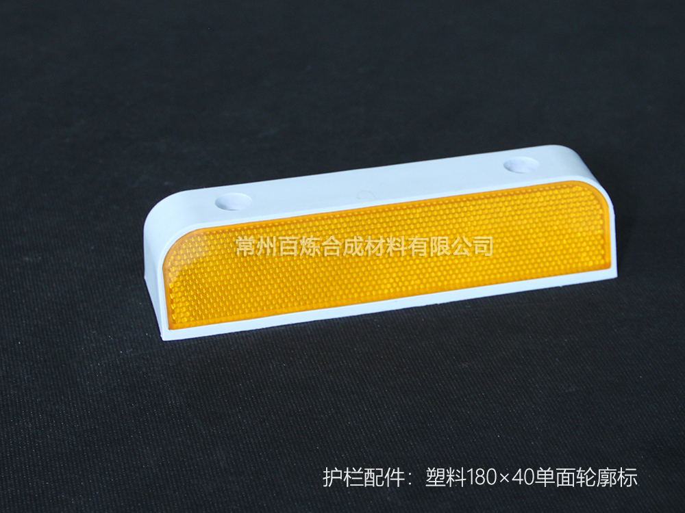 塑料單麵反光標 180*40
