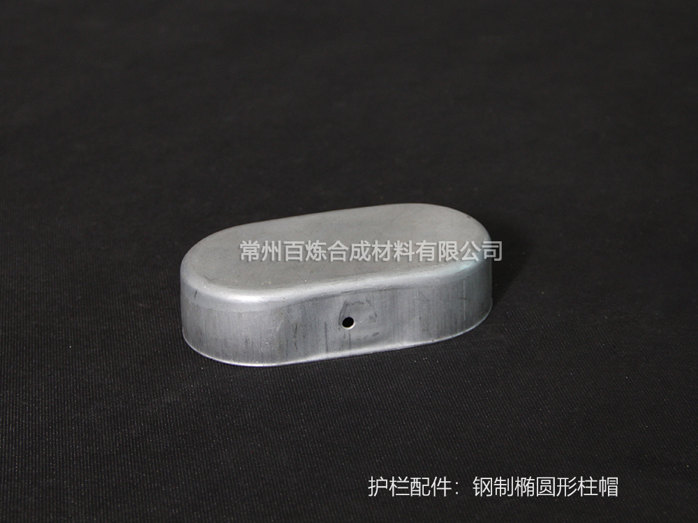 橢圓形鋼製（zhì）柱帽_護欄配件