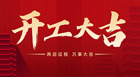 新年（nián）開（kāi）工大吉，事業蒸蒸日上！