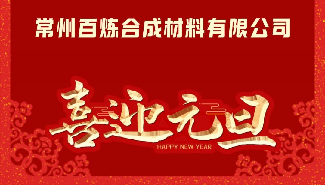 星河（hé）璀璨，征程未央，喜迎元旦（dàn），共繪輝煌