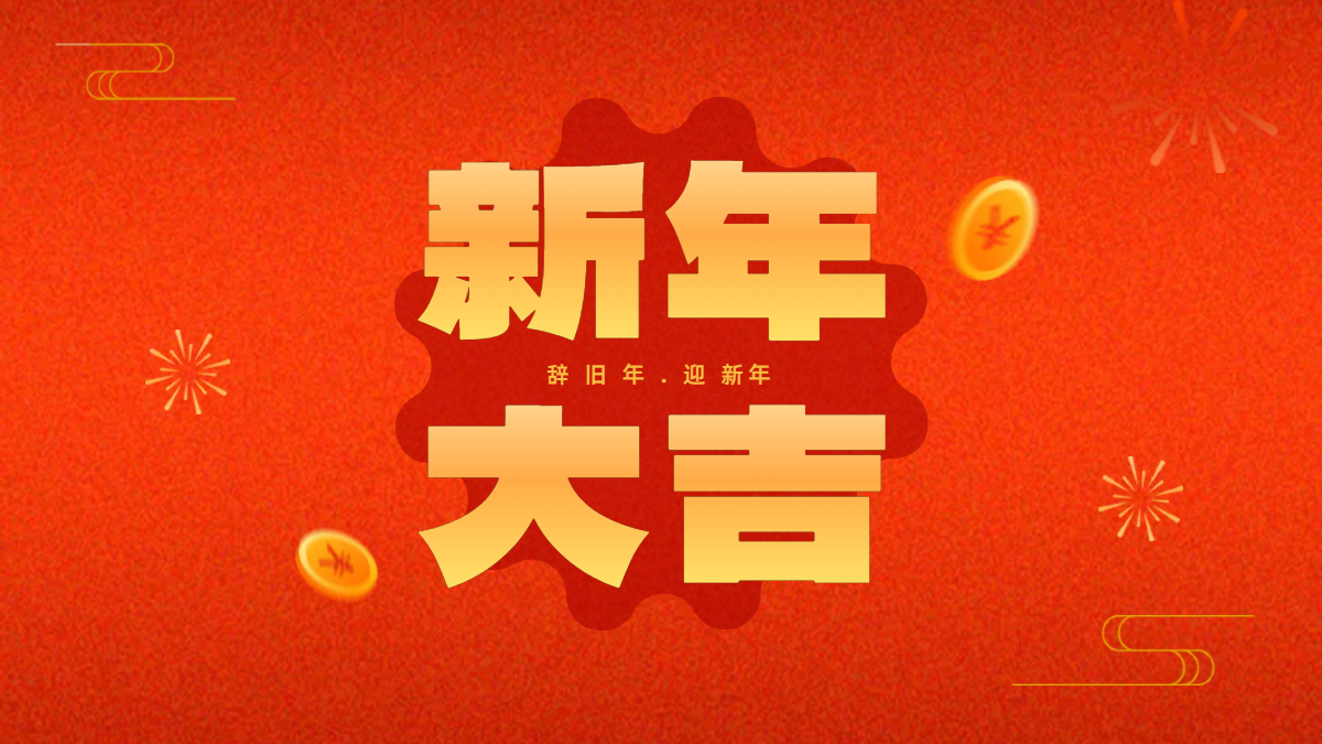 新春佳節，感恩同行 —— 91黄片祝您春節快樂！