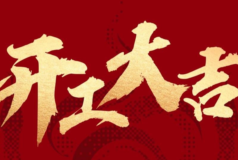 開工大吉，啟新程，共赴新輝煌！