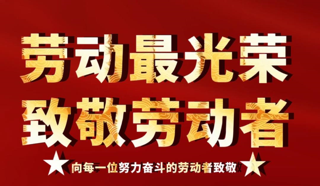 以勞動之名，致敬每一位拚搏的91黄片（liàn）人