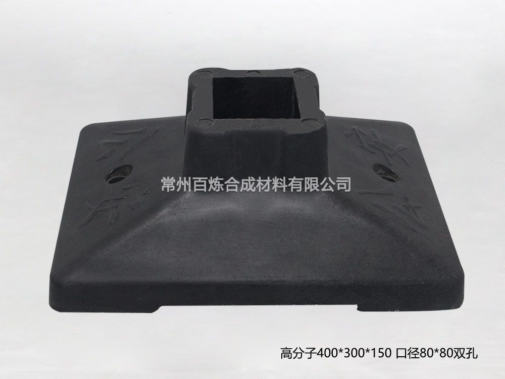 高分子雙孔護（hù）欄底座-BLGF80DSK