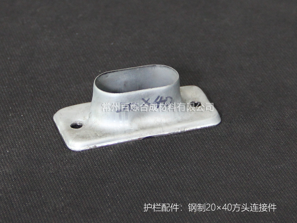 鋼質方頭（tóu）連接件 20*40