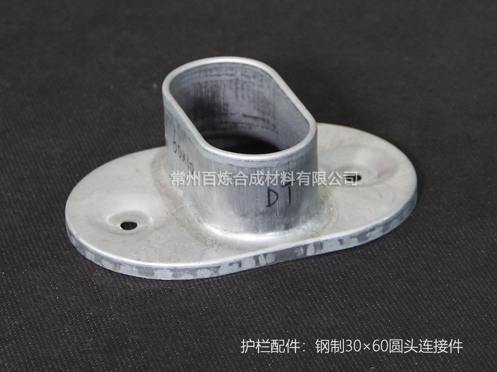 鋼製圓頭（tóu）連（lián）接件 30*60