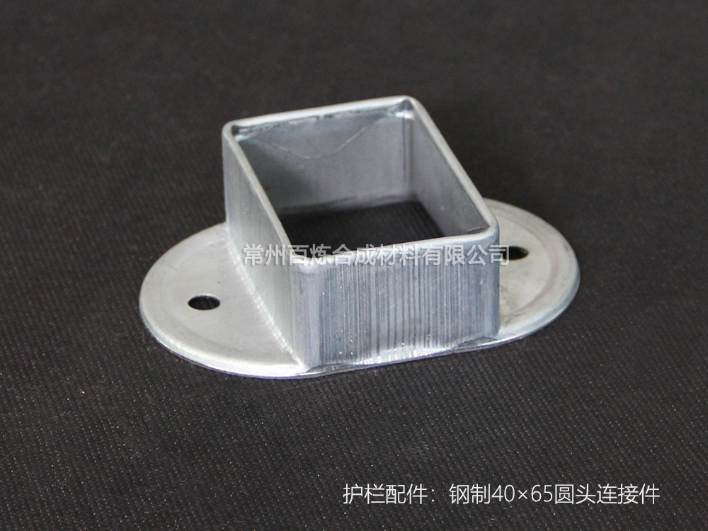 鋼製圓頭連接件 40*65