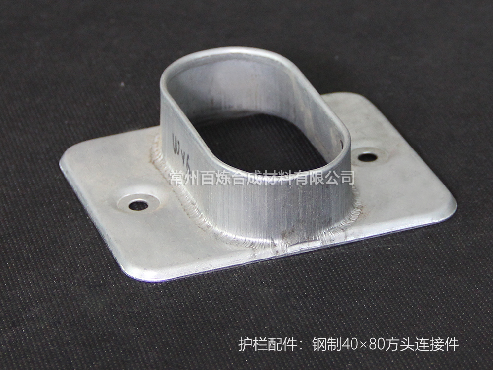 護欄配件_方頭鋼製連接件 40*80