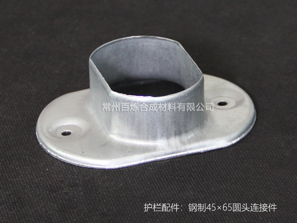 圓頭鋼製連接（jiē）件 45*65