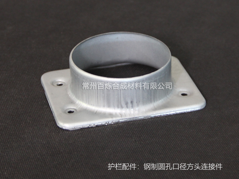 鋼製圓孔口徑方頭（tóu）連接（jiē）件_護欄配件