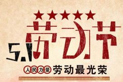 五一勞動節，致敬勞（láo）動者！